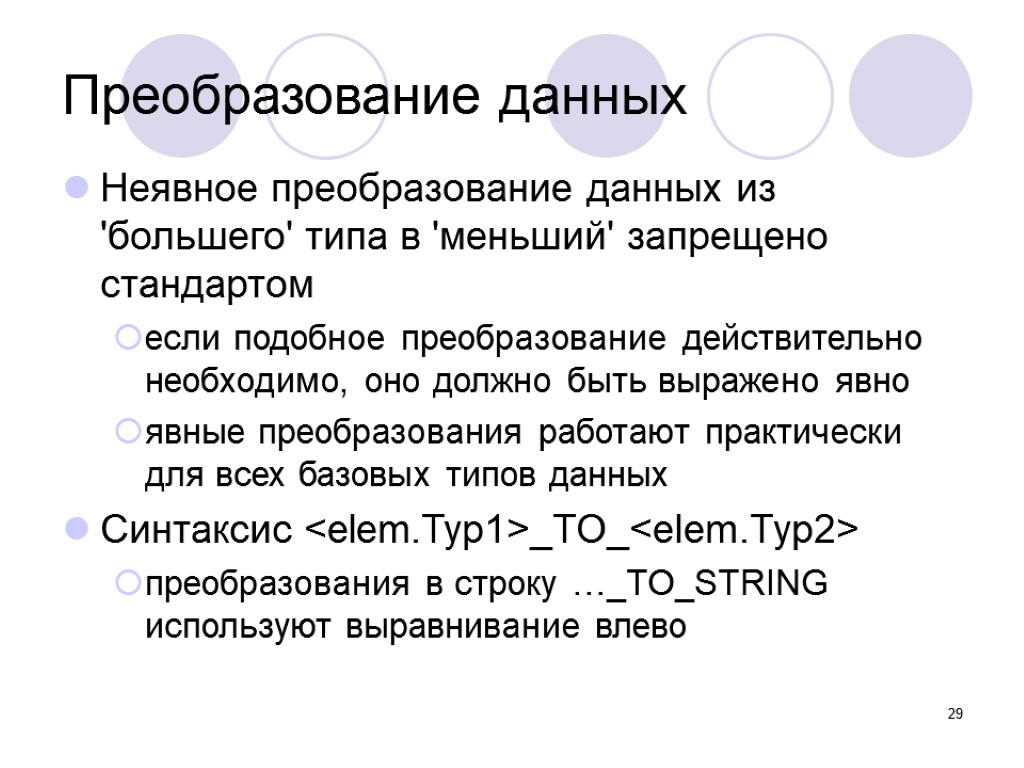 29 Преобразование данных Неявное преобразование данных из 'большего' типа в 'меньший' запрещено стандартом если